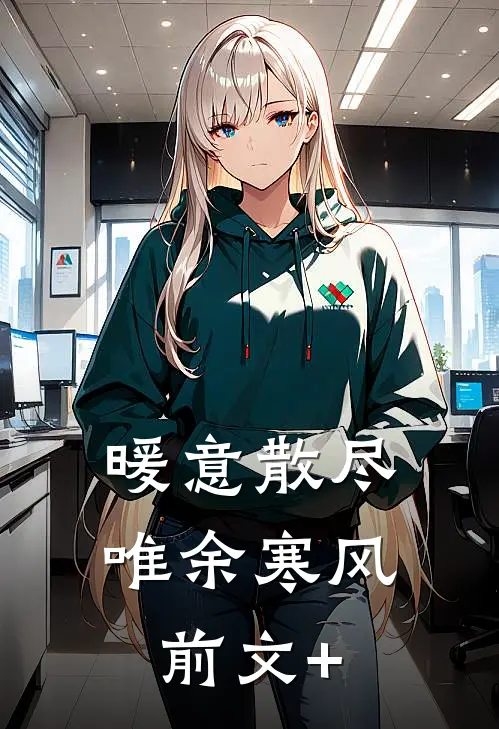 暖意散尽，唯余寒风前文+