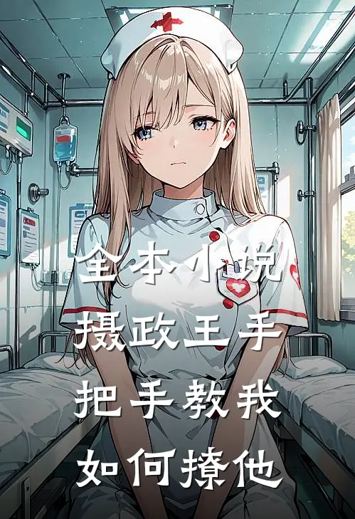 全本小说摄政王手把手教我如何撩他