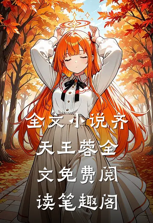 全文小说齐天王蓉全文免费阅读笔趣阁