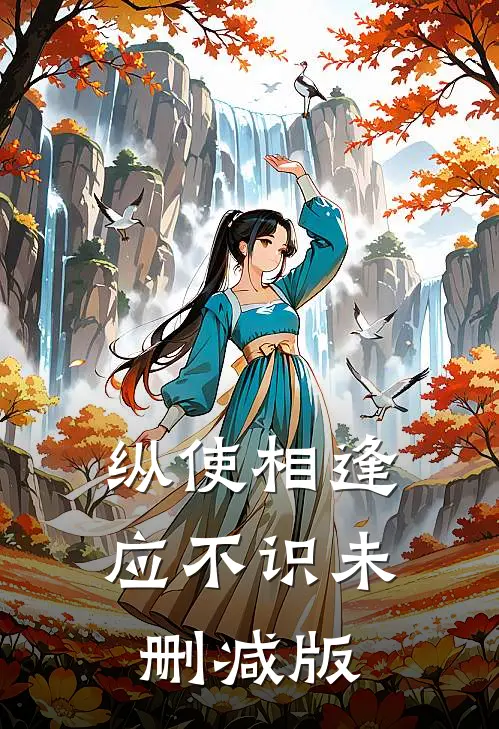 纵使相逢应不识未删减版