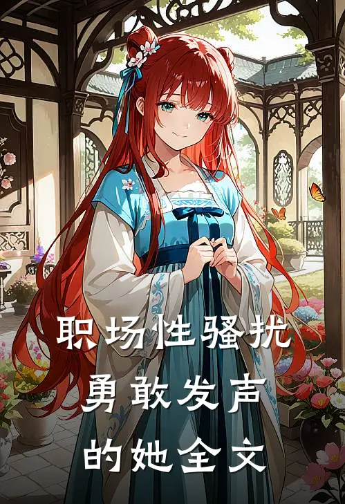 职场性骚扰：勇敢发声的她全文