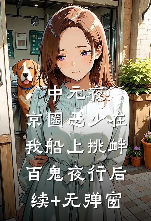 中元夜，京圈恶少在我船上挑衅百鬼夜行后续+无弹窗
