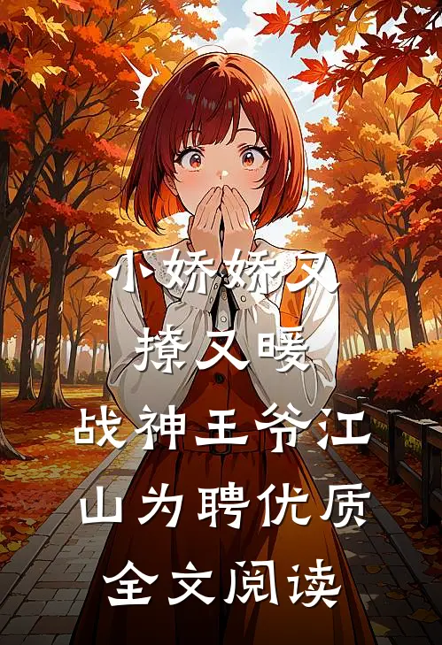 小娇娇又撩又暖，战神王爷江山为聘优质全文阅读