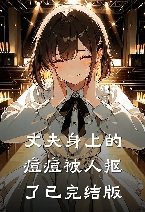 丈夫身上的痘痘被人抠了已完结版