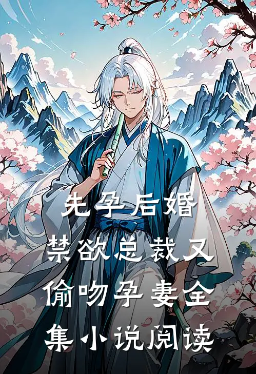 先孕后婚，禁欲总裁又偷吻孕妻全集小说阅读