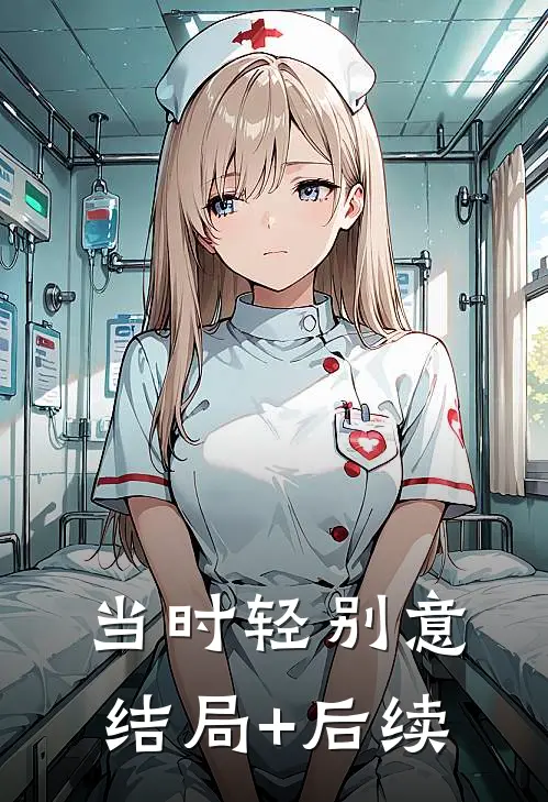 当时轻别意结局+后续