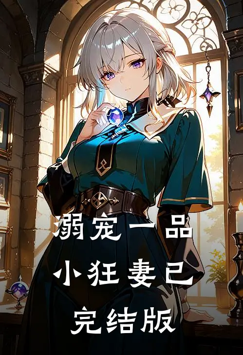 溺宠一品小狂妻已完结版