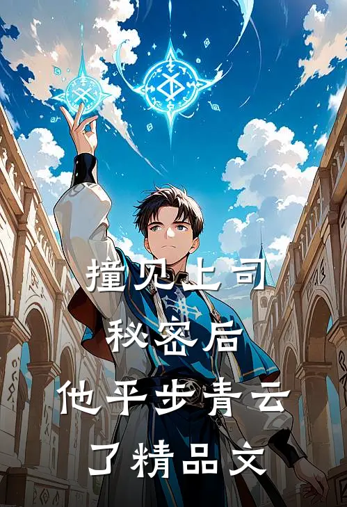 撞见上司秘密后，他平步青云了精品文