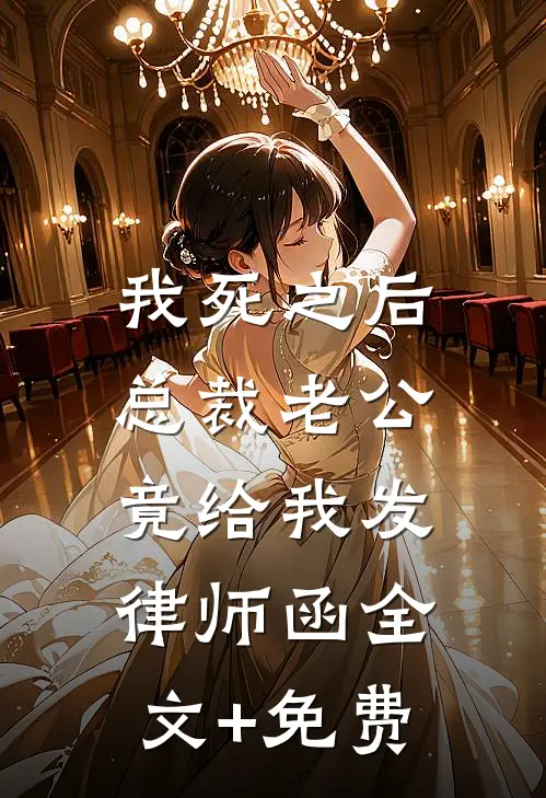 我死之后，总裁老公竟给我发律师函全文+免费