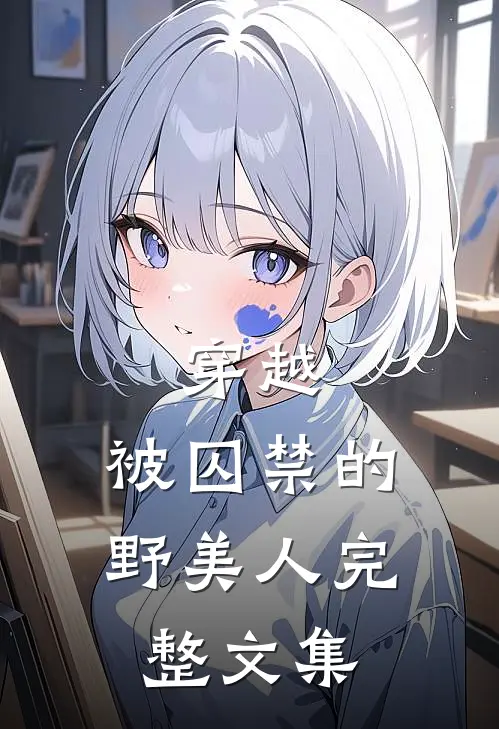 穿越：被囚禁的野美人完整文集