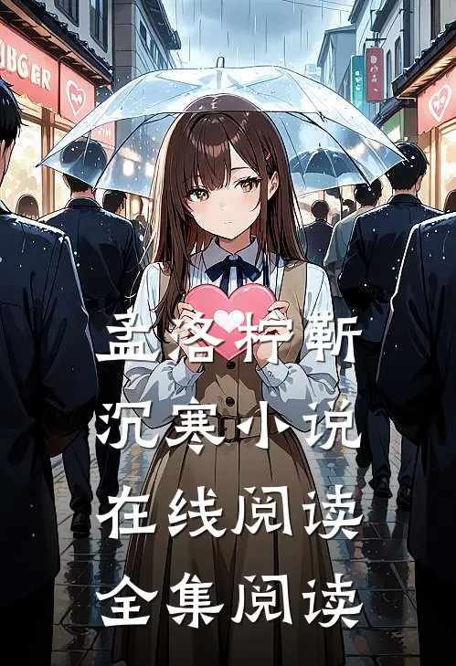 孟洛柠靳沉寒小说在线阅读全集阅读