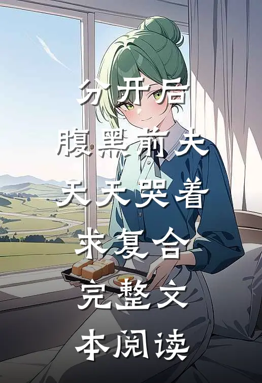 分开后，腹黑前夫天天哭着求复合完整文本阅读