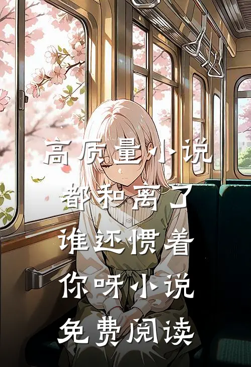高质量小说都和离了,谁还惯着你呀小说免费阅读