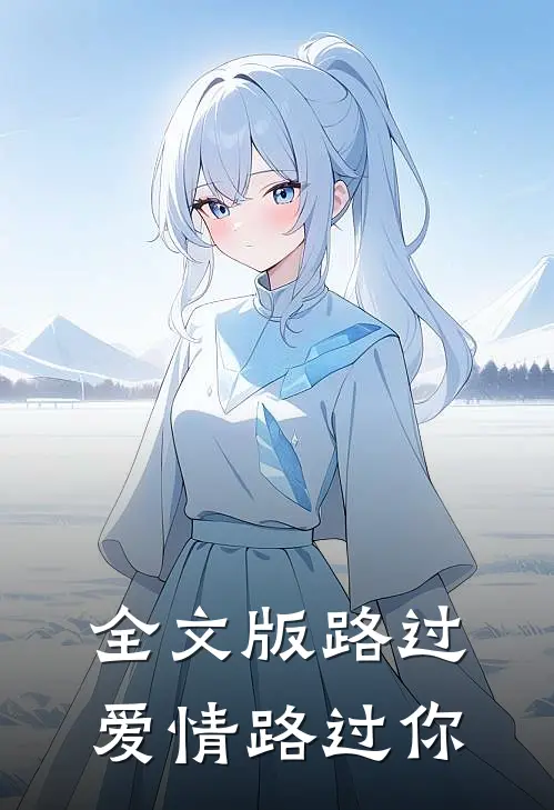 全文版路过爱情路过你