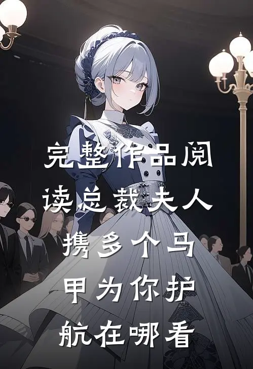 完整作品阅读总裁夫人携多个马甲为你护航在哪看