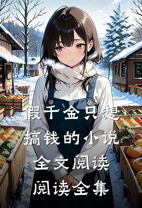 假千金只想搞钱的小说全文阅读阅读全集