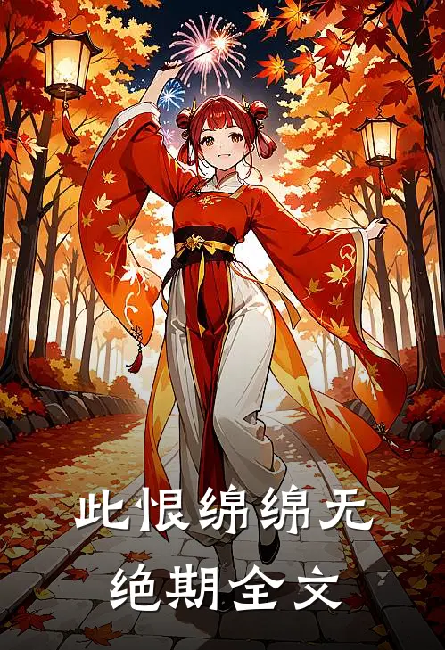 此恨绵绵无绝期全文