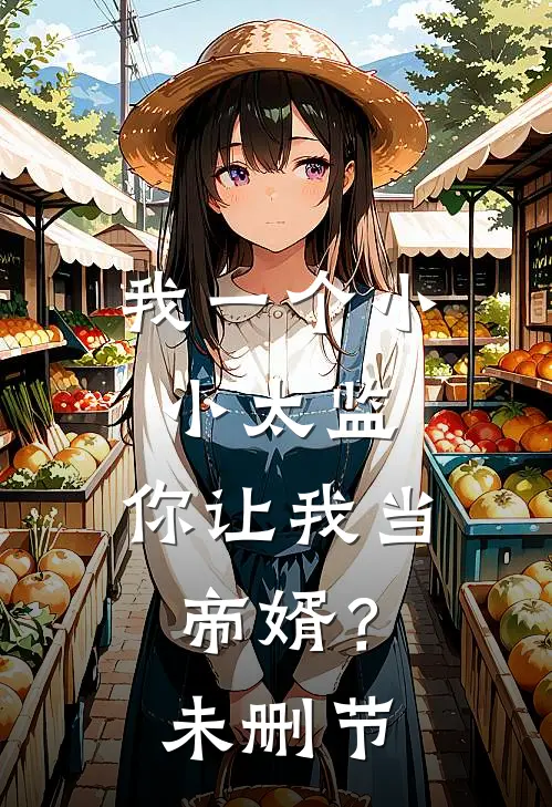 我一个小小太监，你让我当帝婿？未删节