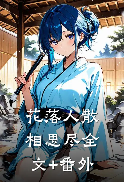 花落人散相思尽全文+番外