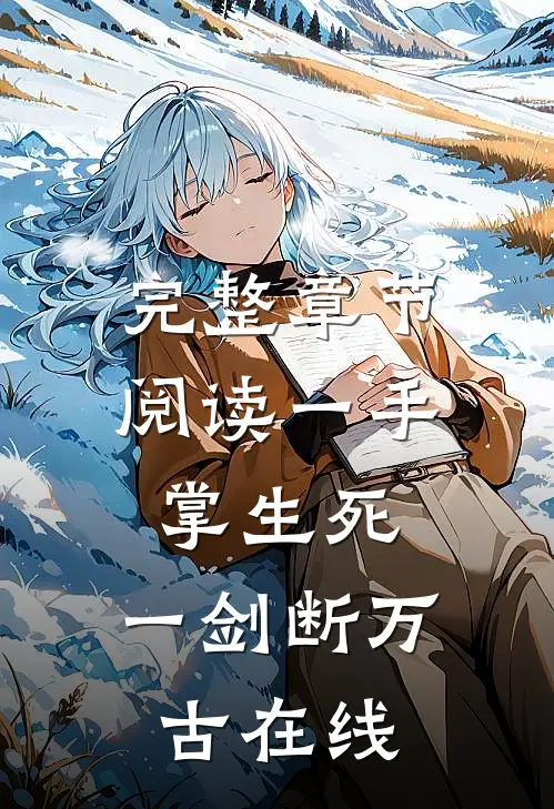 完整章节阅读一手掌生死,一剑断万古 在线