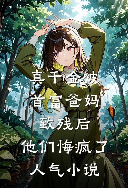 真千金被首富爸妈致残后，他们悔疯了人气小说