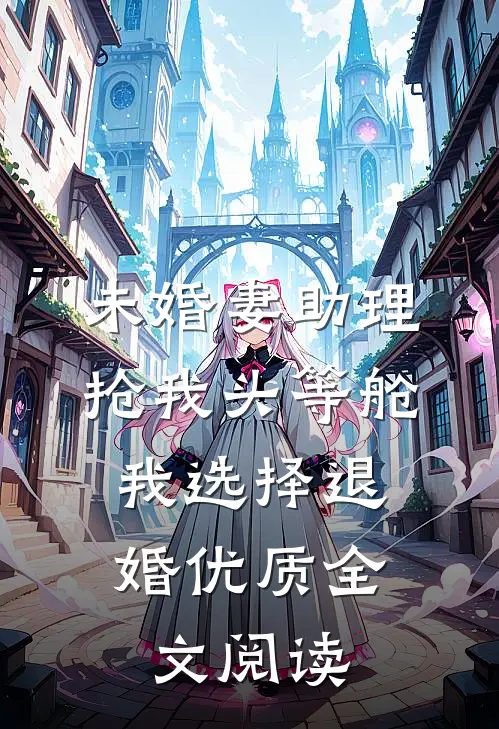 未婚妻助理抢我头等舱，我选择退婚优质全文阅读