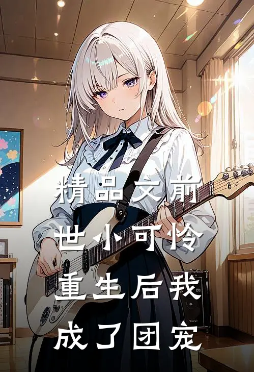精品文前世小可怜，重生后我成了团宠
