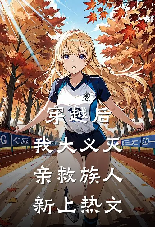 穿越后，我大义灭亲救族人新上热文