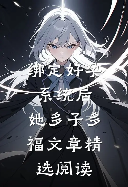 绑定好孕系统后，她多子多福文章精选阅读