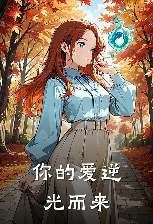你的爱逆光而来
