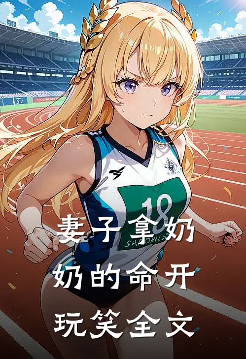 妻子拿奶奶的命开玩笑全文