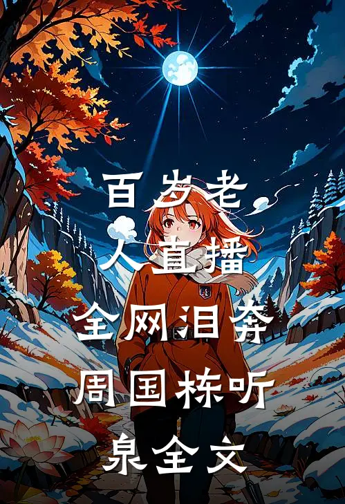 百岁老人直播，全网泪奔周国栋听泉全文