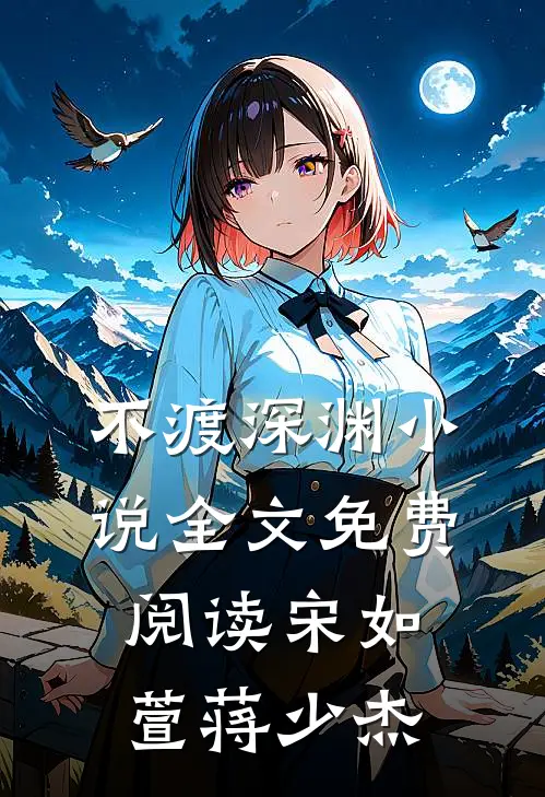 不渡深渊小说全文免费阅读宋如萱蒋少杰