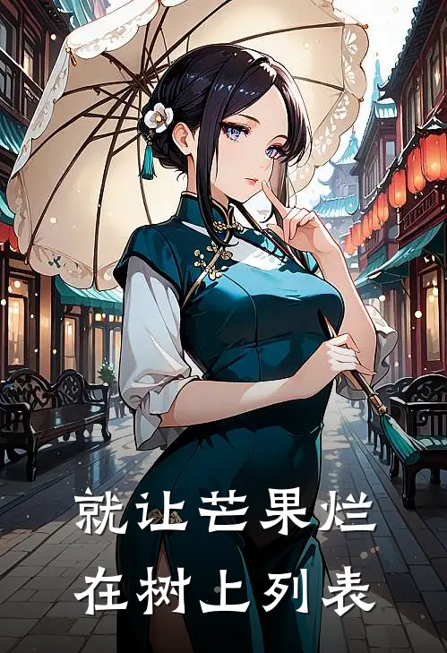 就让芒果烂在树上列表
