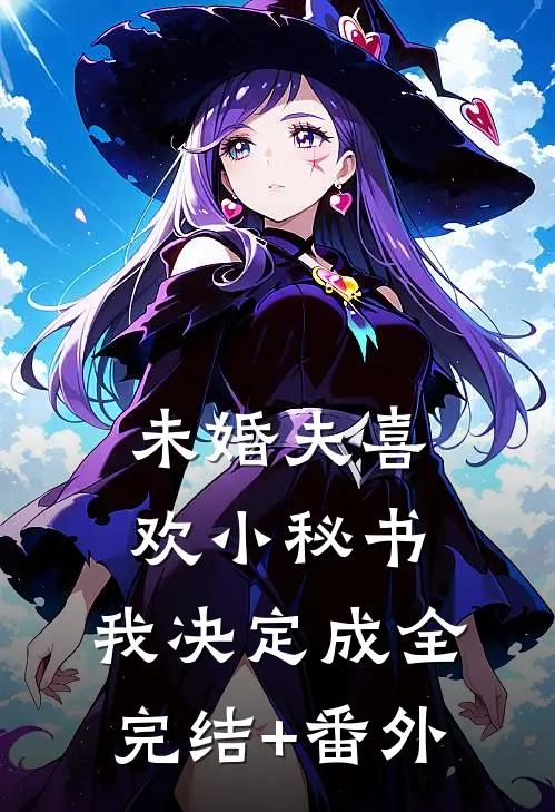 未婚夫喜欢小秘书，我决定成全完结+番外