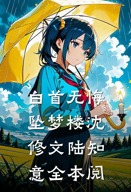 白首无悔坠梦楼沈修文陆知意全本阅
