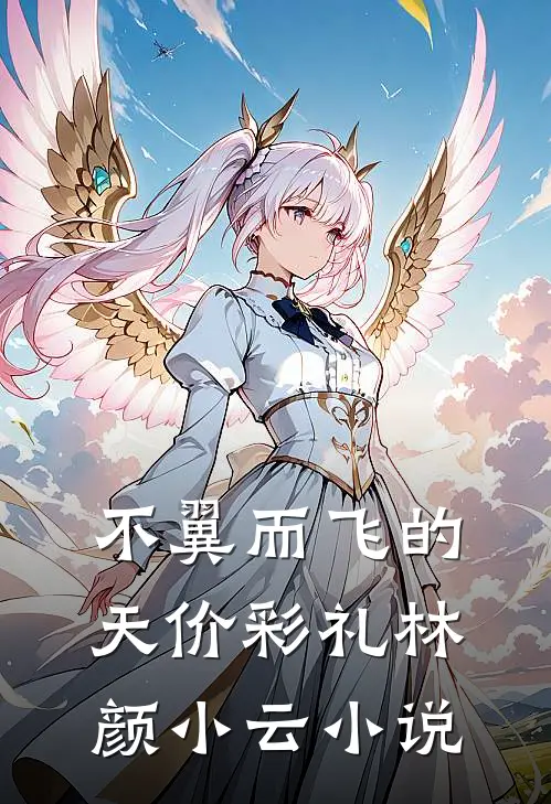 不翼而飞的天价彩礼林颜小云小说