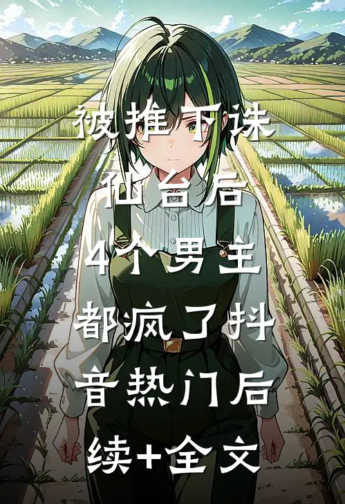 被推下诛仙台后，4个男主都疯了抖音热门后续+全文
