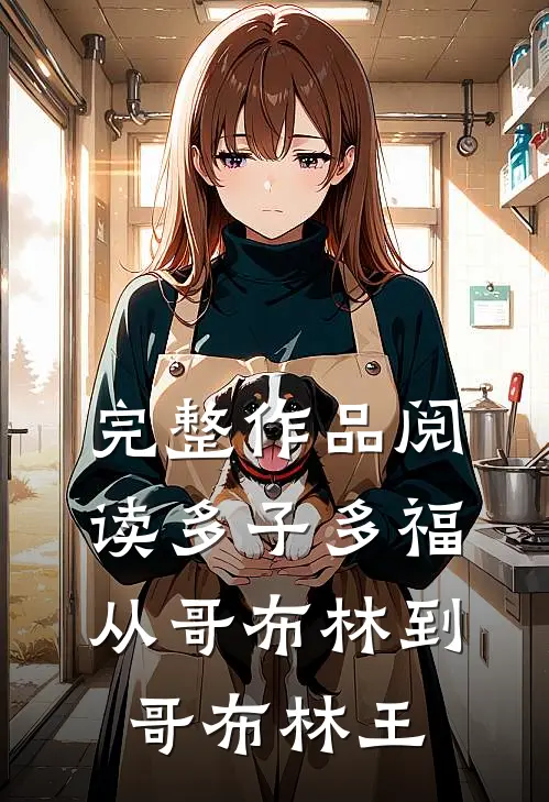 完整作品阅读多子多福：从哥布林到哥布林王