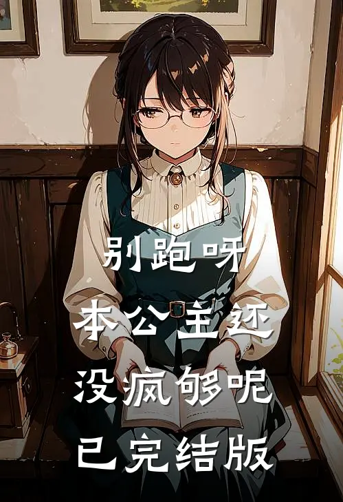 别跑呀，本公主还没疯够呢已完结版