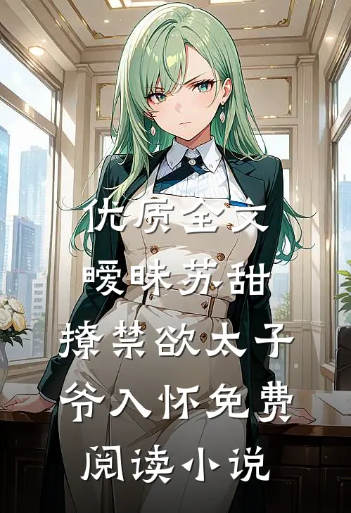 优质全文暧昧苏甜:撩禁欲太子爷入怀免费阅读小说
