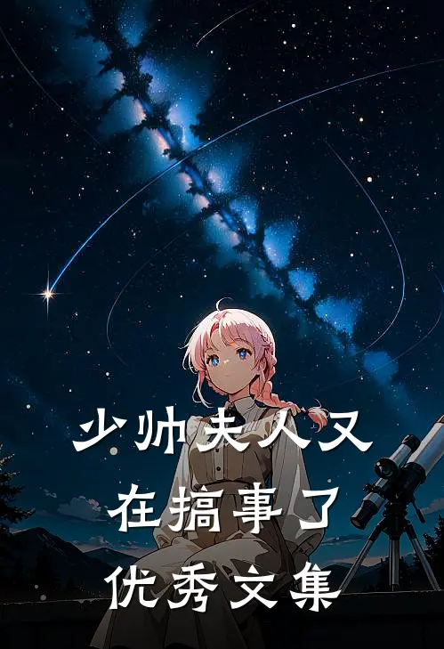 少帅夫人又在搞事了优秀文集