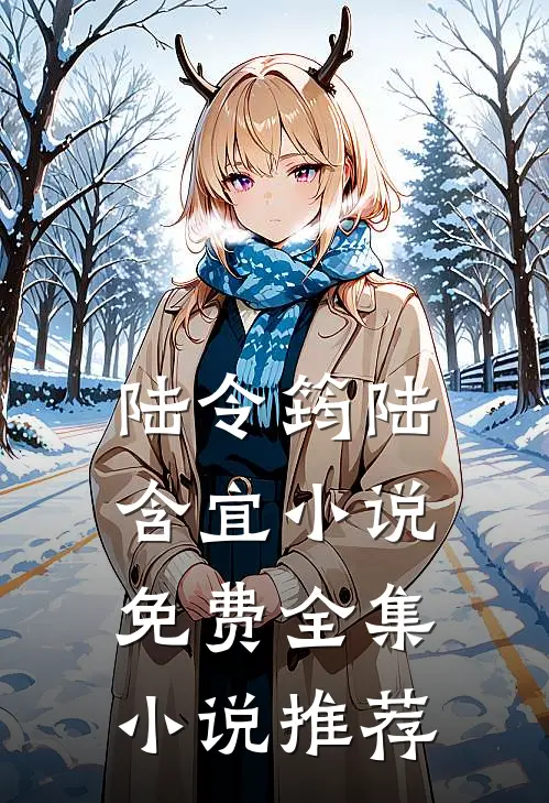 陆令筠陆含宜小说免费全集小说推荐