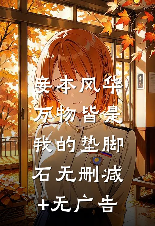 妾本风华，万物皆是我的垫脚石无删减+无广告
