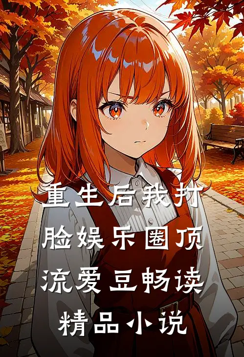 重生后我打脸娱乐圈顶流爱豆畅读精品小说