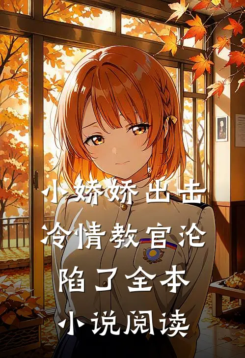 小娇娇出击,冷情教官沦陷了全本阅读免费