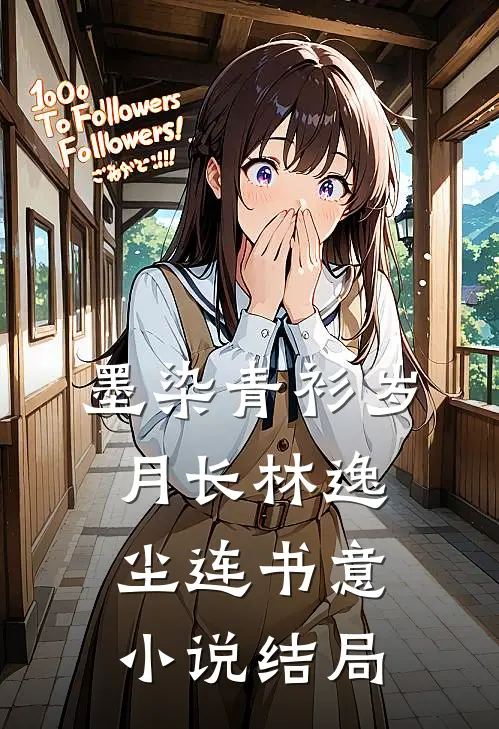 墨染青衫岁月长林逸尘连书意小说结局