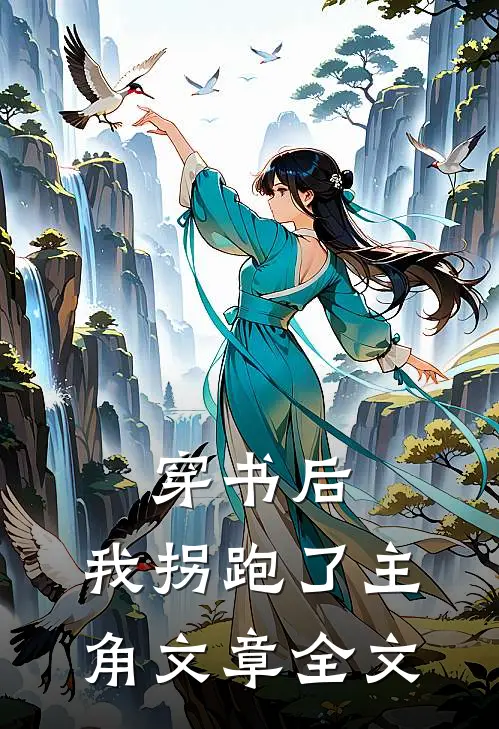 穿书后，我拐跑了主角文章全文