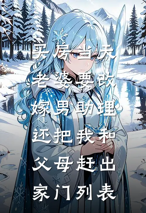 买房当天，老婆要改嫁男助理，还把我和父母赶出家门列表