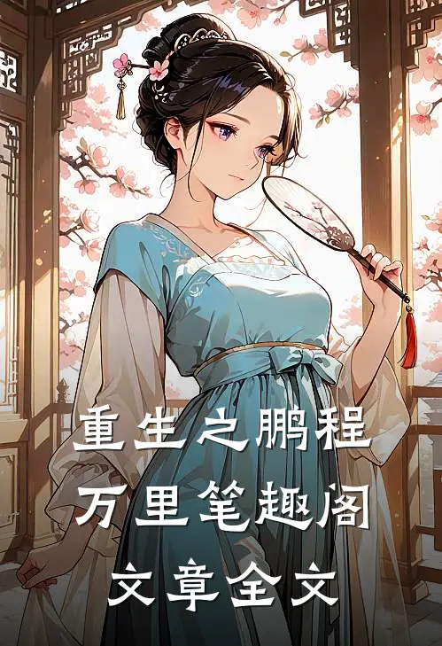重生之鹏程万里笔趣阁文章全文